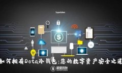 如何拥有Dota冷钱包：您的数字资产安全之道